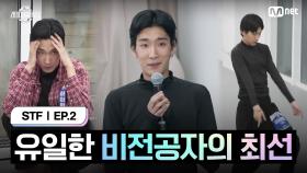 [스테파/2회] 유일한 비전공자의 최선 @현대무용 피지컬&테크닉 오디션 F라인 1R | Mnet 241001 방송