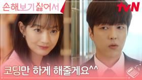 🔥복수심 MAX🔥 신민아 사장님의 달콤한 유혹에 넘어간 이유진의 현실 | tvN 241001 방송