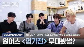 [#로드투킹덤_A/무대봤썰?] ONEUS(원어스)가 들려주는 ♬PUT ON A HAPPY FACE & ♬Intro : Who Got the Joker? 코멘터리