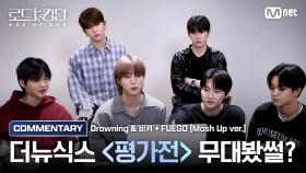 [#로드투킹덤_A/무대봤썰?] THE NEW SIX(더뉴식스)가 들려주는 ♬Drowning & ♬비켜 + FUEGO 코멘터리