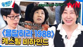 〈응답하라 1988〉 캐스팅에 일조한 예능 