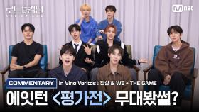 [#로드투킹덤_A/무대봤썰?] 8TURN(에잇턴)이 들려주는 ♬In Vino Veritas : 진실 & ♬WE + THE GAME 코멘터리