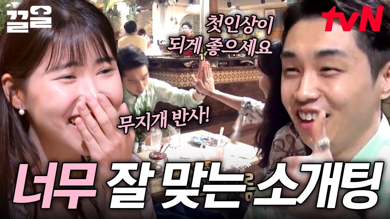 첫 만남에 연애 텐션 MAX 폭발하면 일어나는 일🔥 이렇게까지 코드가 잘 맞을 수 있다고? | 선다방 | ZUM TV