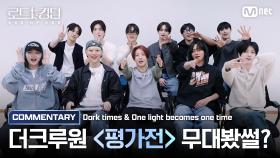 [#로드투킹덤_A/무대봤썰?] THE CrewOne(더크루원)이 들려주는 ♬Dark Times & ♬One light becomes one time 코멘터리