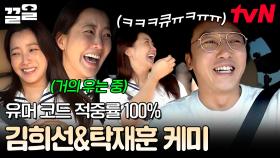 김희선도 울게 한 탁재훈의 美친 입담🔥 유머 코드 1000% 저격해 버린 환상의 케미 | 우도주막