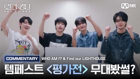 [#로드투킹덤_A/무대봤썰?] TEMPEST(템페스트)가 들려주는 ♬WHO AM I? & ♬Find our LIGHTHOUSE 코멘터리