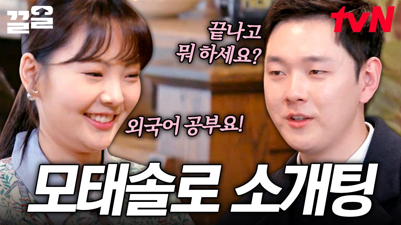 모태 솔로의 소개팅은 이런 식으로 진행됩니다👀 용기 있는 남자와 연애 경험 0인 여자의 첫 만남 | 선다방 | ZUM TV