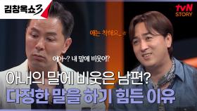 다정한 말 못 하는 남편에게 속상해요... 도와주세요! | tvN STORY 241001 방송