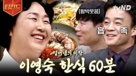 (60분) 🍚이영숙 명인 한식 한 상🍚 천천히, 그리고 꾸준하게 1위를 차지했던 〈한식대첩 2〉 충남팀 활약.zip | #한식대첩2 #티전드