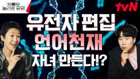 유전자 편집 통해 매콤한 혀로 거듭날 수 있다?! 유전자 편집 어디까지 왔나#놀라운증명#홍진경#도경완#김상욱#궤도#김태훈#배명훈#최정균