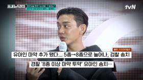 아역부터 믿고 보는 배우로 성장했던 유아인, 8종 이상 마약 투약 확인 후 그의 근황 | tvN 241004 방송