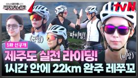 [5화 선공개] 이젠 실전이다💥 무쇠소녀단 제주도 라이딩🚴‍♀💨