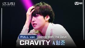 [#로드투킹덤_A/풀버전] CRAVITY(크래비티) ACE 형준 - ♬ Dance With The Devil @1차전 에이스 배틀 Full ver.