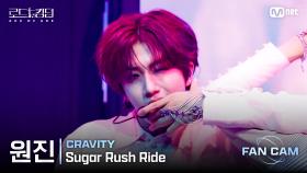 [#로드투킹덤_A/직캠] CRAVITY 원진 - ♬ Sugar Rush Ride @1차전 Fan Cam