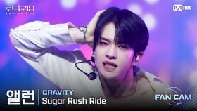 [#로드투킹덤_A/직캠] CRAVITY 앨런 - ♬ Sugar Rush Ride @1차전 Fan Cam