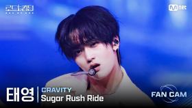 [#로드투킹덤_A/직캠] CRAVITY 태영 - ♬ Sugar Rush Ride @1차전 Fan Cam