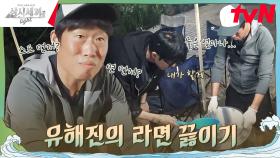 유선수가 끓여주는 라면? 이런 날이 다 온다 #유료광고포함 | tvN 241004 방송