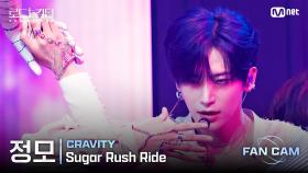 [#로드투킹덤_A/직캠] CRAVITY 정모 - ♬ Sugar Rush Ride @1차전 Fan Cam