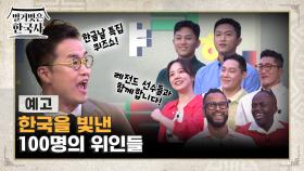 [예고] 한국을 빛낸 100명의 위인들