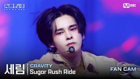 [#로드투킹덤_A/직캠] CRAVITY 세림 - ♬ Sugar Rush Ride @1차전 Fan Cam