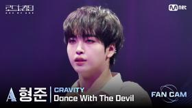 [#로드투킹덤_A/직캠] CRAVITY_ACE 형준 - ♬ Dance With The Devil @1차전 에이스 배틀 Fan Cam