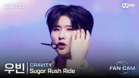 [#로드투킹덤_A/직캠] CRAVITY 우빈 - ♬ Sugar Rush Ride @1차전 Fan Cam