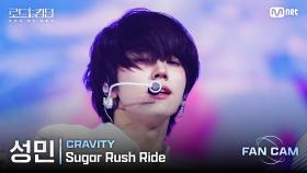 [#로드투킹덤_A/직캠] CRAVITY 성민 - ♬ Sugar Rush Ride @1차전 Fan Cam