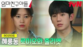 15화 하이라이트｜엄마들 싸움에 등 터지는 정해인X정소민, 부모님의 반대 직면!