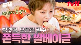 얼마나 맛있길래; 대기표 받으러 오픈런? 네 味쳤습니다. 역대급 빵 맛집 (feat. 밤모스빵, 쌀베이글) | 줄서는식당2