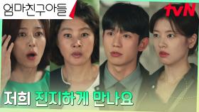 앙숙 된 장영남X박지영, 열애 공개한 정해인X정소민에 격한 반응! | tvN 241005 방송