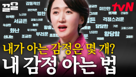 ＂감정도 연습이 필요합니다＂ 김윤나 심리 전문가표 