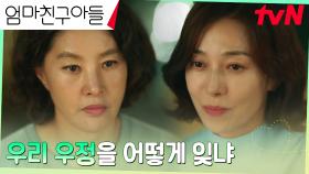 서로의 진심을 알게 된 장영남X박지영, 따뜻한 화해 모드 | tvN 241005 방송