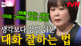 일방통행 대화🙅 이렇게만 말씀하시면 반은 갑니다! 방송인 이금희의 「대화 잘하는 방법」 | 어쩌다어른