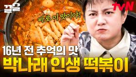 속보) 박나래, 떡볶이 먹다가 눈물 흘리다!? 