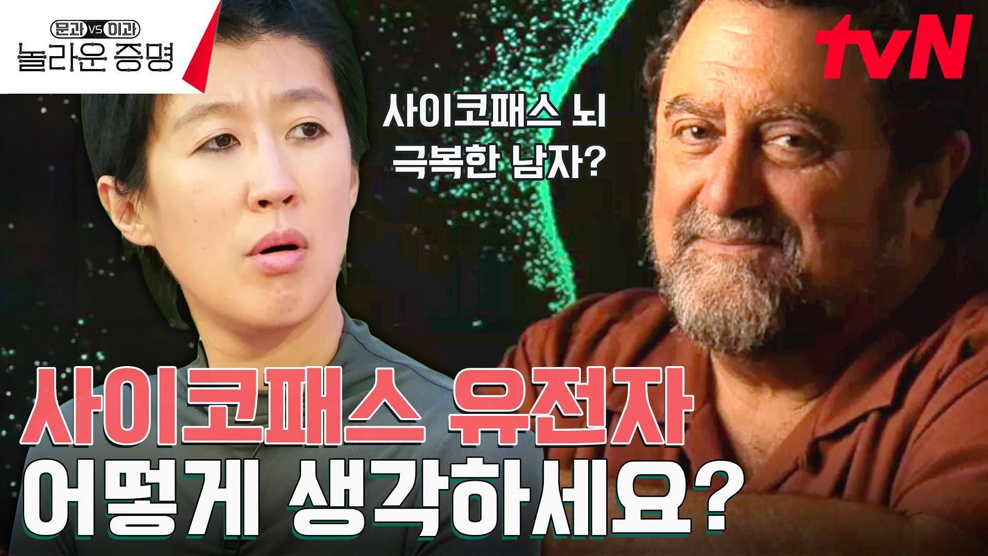 사이코패스 유전자에 대한 문과 vs 이과의 치열한 토론의 장! | tvN 241006 방송 | ZUM TV