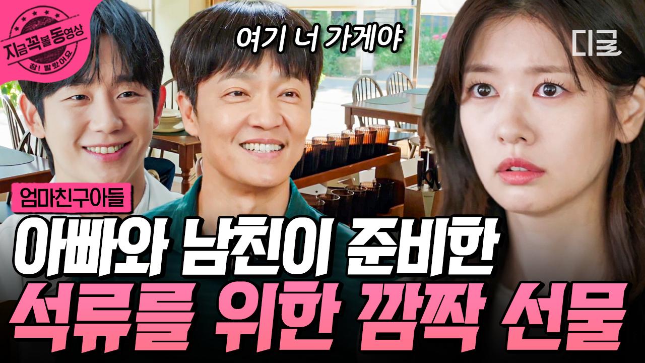 세상에서 배석류를 제일 사랑하는 두 남자의 합작💗 석류 아빠와 승효가 석류 몰래 준비한 식당 선물! | #엄마친구아들 | ZUM TV
