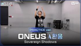 [#로드투킹덤_A/Practice Video] 원어스_ACE 환웅 - ♬ Sovereign Shadowsㅣ1차전 에이스 배틀