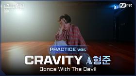 [#로드투킹덤_A/Practice Video] CRAVITY_ACE 형준 - ♬ Dance With The Devilㅣ1차전 에이스 배틀