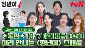 [스페셜 예고] 배우들의 비하인드 코멘트?! 