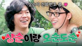 💖상순 업고 튀어💖 일하러 갔다가 이상순에게 완전히 입덕해 버린 유재석ㅋㅋㅋ 상순아 연락할게♡ | 일로만난사이