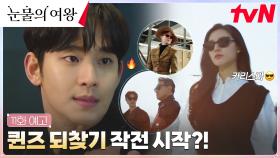 [11화 예고] 합심한 퀸즈가! 김수현x김지원과 함께 퀸즈 되찾기 작전 시작?!