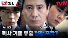 [7화 예고] 신하균X이정하, JU건설의 핵심 기술이 유출된 정황을 포착!?