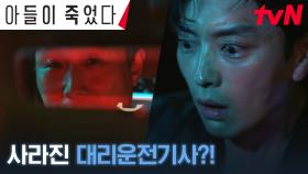 감쪽같이 사라진 대리운전기사! 눈 떠보니 음주운전자가 된 장승조 | tvN 241008 방송