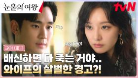 [3화 예고] 김수현을 향한 아내 김지원의 살벌한 경고?!