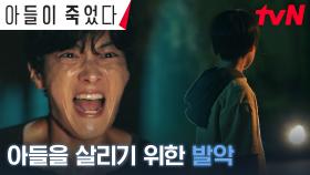 [구원엔딩] 장승조, 아들 수찬을 살려보기 위한 마지막 혼신의 노력 | tvN 241008 방송