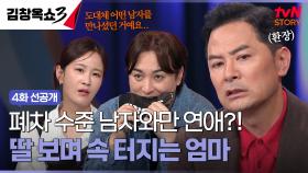 [4화 선공개] 만나는 남자마다 왜이래?🤦‍ 엄마를 환장하게 만드는 딸