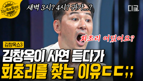 방송 최초 김창옥이 회초리 찾은 사연?! 귀가 시간 선 넘는 아내 사연에 찐으로 호통친 김창옥 | #김창옥쇼3 #지금꼭볼동영상