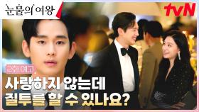 [2화예고 FULL] 김수현, 김지원 옛 친구 박성훈 등장에 스멀스멀 올라오는 질투심?!