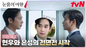 [10화 예고] ＂꿈 깨고 꺼져＂ 박성훈vs 김수현, 제대로 붙다?!