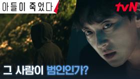 수찬이의 아버지로 살아가는 장승조, 자꾸 눈에 띄는 수상한 남자?! | tvN 241008 방송